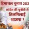 हिमाचल चुनाव 2022 : कांग्रेस की चुनौती से तिलमिलाई भाजपा ?