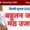 दिल्ली चुनाव 2022 : बहुतन जोगी मठ उजाड़?