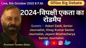 2024-विपक्षी एकता का रोडमैप