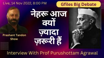 आज नेहरू क्यों ज़्यादा ज़रूरी हैं – प्रो पुरुषोत्तम अग्रवाल से विशेष बातचीत