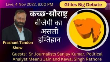 गुजरात चुनाव: कच्छ – सौराष्ट्र में होगा बीजेपी का असली इम्तिहान #GujaratElections2022