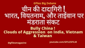 चीन की दादागिरी ! भारत, वियतनाम, और ताईवान पर मंडराता संकट