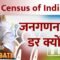 Census Of India I  जनगणना से डर क्यों?