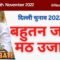 Delhi Election 2022 : बहुतन जोगी मठ उजाड़?