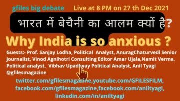 Gfies Big Debate :  भारत में बेचैनी का आलम क्यों है?
