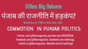 Gfiles Big Debate : पंजाब की राजनीति में हड़कंप?