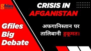 Gfiles Big Debate : अफगानिस्तान पर तालिबानी हुकूमत