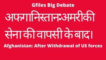 Gfiles Big Debate : अफगानिस्तान: अमरीकी सेना की वापसी के बाद।