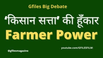 Gfiles Big Debate : ‘किसान सत्ता’ की हूँकार