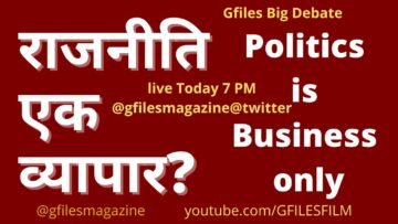 Gfiles Big Debate :राजनीति एक व्यापार ?