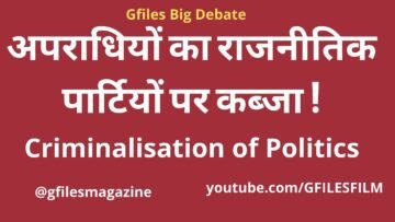 Gfiles Big Debate : अपराधियों का राजनीतिक पार्टियों पर कब्जा !