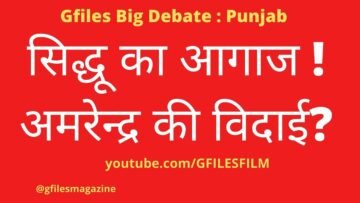 Gfiles Big Debate ; सिद्धू का आगाज !अमरेन्द्र की विदाई?