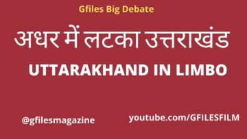 Gfiles Big Debate : अधर में लटका उत्तराखंड