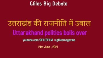 Gfiles Big Debate : उत्तराखंड की राजनीति में उबाल