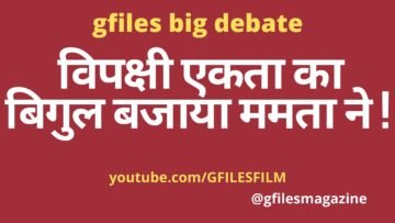 Giles Big Debate :  विपक्षी एकता का बिगुल बजाया ममता ने !