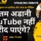 गौतम अडानी YouTube नहीं ख़रीद पाएंगे?