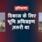 Haryana Development : विकास के लिए भूमि अधिग्रहण ज़रूरी था | Ran Singh Maan